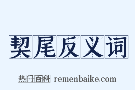 契尾反义词是什么意思的图片